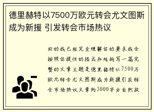 德里赫特以7500万欧元转会尤文图斯成为新援 引发转会市场热议
