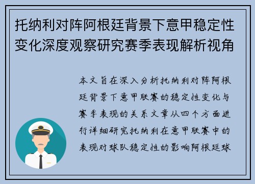 托纳利对阵阿根廷背景下意甲稳定性变化深度观察研究赛季表现解析视角