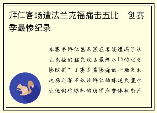 拜仁客场遭法兰克福痛击五比一创赛季最惨纪录