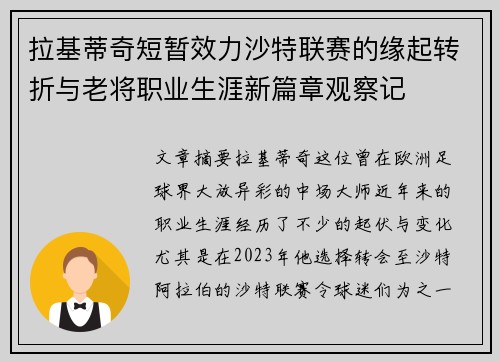 拉基蒂奇短暂效力沙特联赛的缘起转折与老将职业生涯新篇章观察记