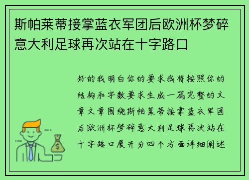 斯帕莱蒂接掌蓝衣军团后欧洲杯梦碎意大利足球再次站在十字路口