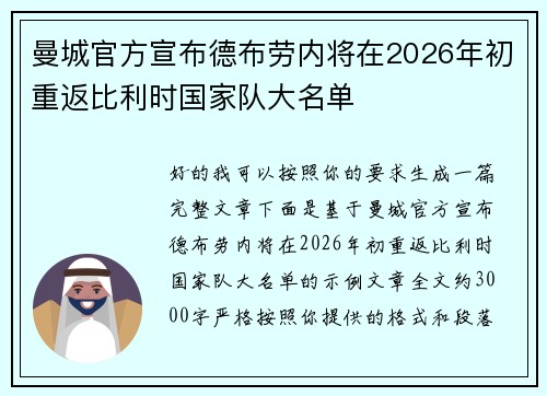 曼城官方宣布德布劳内将在2026年初重返比利时国家队大名单