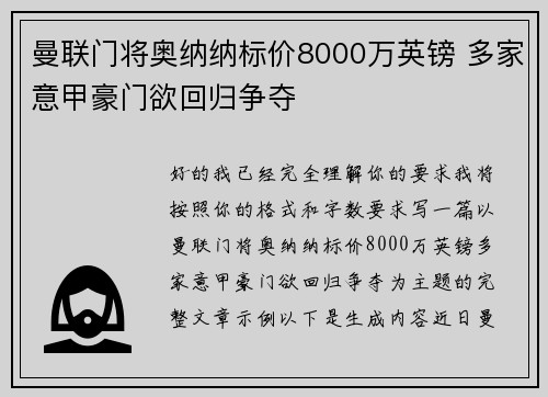 曼联门将奥纳纳标价8000万英镑 多家意甲豪门欲回归争夺