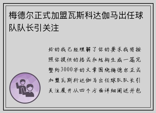 梅德尔正式加盟瓦斯科达伽马出任球队队长引关注