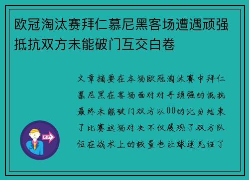 欧冠淘汰赛拜仁慕尼黑客场遭遇顽强抵抗双方未能破门互交白卷