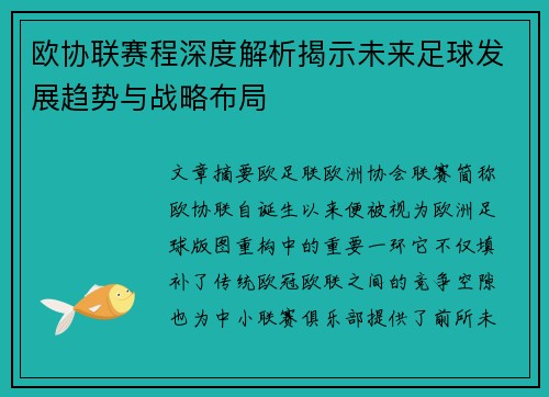 欧协联赛程深度解析揭示未来足球发展趋势与战略布局