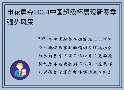申花勇夺2024中国超级杯展现新赛季强势风采
