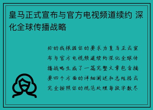 皇马正式宣布与官方电视频道续约 深化全球传播战略