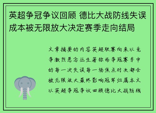 英超争冠争议回顾 德比大战防线失误成本被无限放大决定赛季走向结局