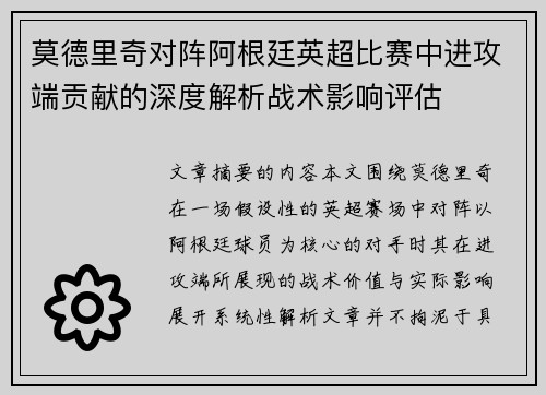 莫德里奇对阵阿根廷英超比赛中进攻端贡献的深度解析战术影响评估 莫德里奇对阵阿根廷英超比赛中进攻端贡献的深度解析战术影响评估