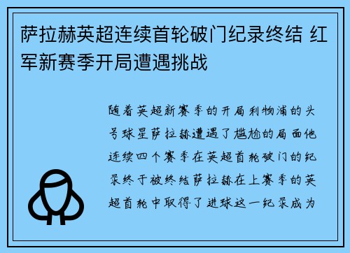萨拉赫英超连续首轮破门纪录终结 红军新赛季开局遭遇挑战
