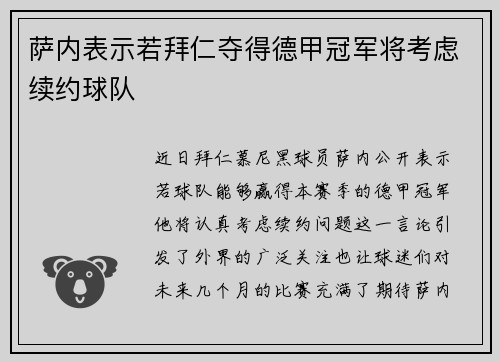 萨内表示若拜仁夺得德甲冠军将考虑续约球队