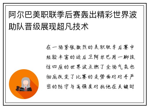 阿尔巴美职联季后赛轰出精彩世界波助队晋级展现超凡技术